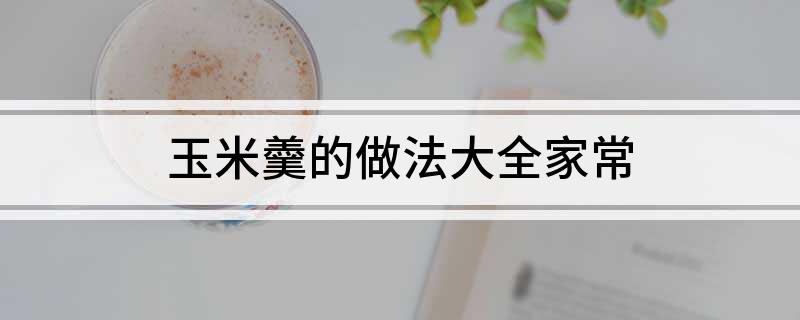 玉米羹的做法大全家常
