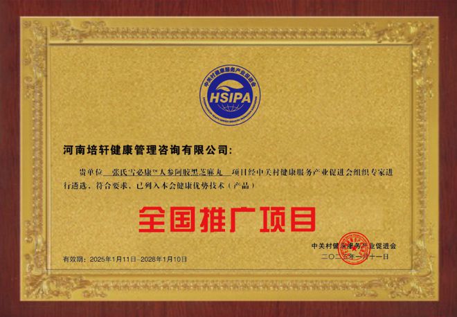 张氏雪必康人参阿胶黑芝麻丸 列入健康优势技术产品全国推广项目(图7)